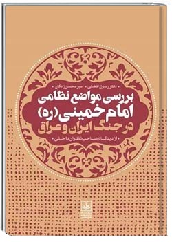 بررسی مواضع نظامی امام خمینی (ره) در جنگ