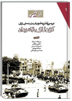 بررسی نقش مطبوعات در بسترسازی کودتای ۲۸ مرداد