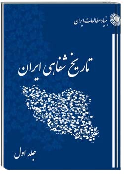 برنامه تاریخ شفاهی (بنیاد مطالعات ایران) - جلد اول