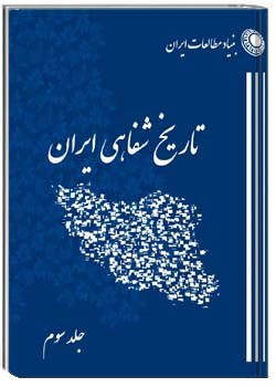 برنامه تاریخ شفاهی (بنیاد مطالعات ایران) – جلد سوم