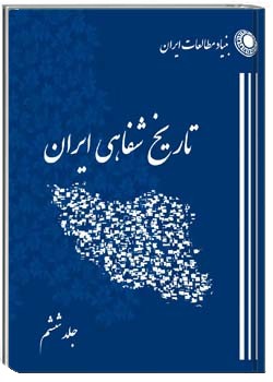 برنامه تاریخ شفاهی (بنیاد مطالعات ایران) – جلد ششم