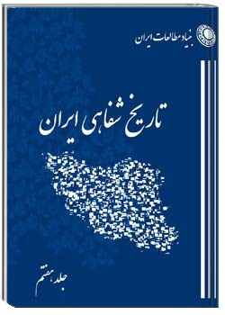 برنامه تاریخ شفاهی (بنیاد مطالعات ایران) – جلد هفتم
