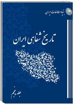 برنامه تاریخ شفاهی (بنیاد مطالعات ایران) – جلد پنجم