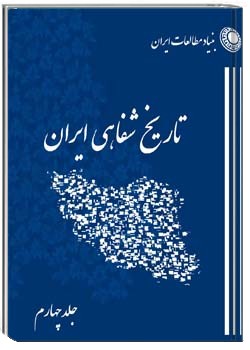 برنامه تاریخ شفاهی (بنیاد مطالعات ایران) – جلد چهارم