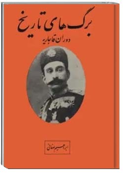 برگ های تاریخ: دوران قاجاریه