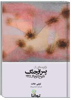 برگزیده ای از پس از جنگ ؛ تاریخ اروپا از 1945