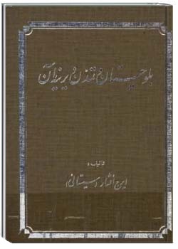 بلوچستان و تمدن دیرینه آن