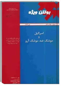 بولتن ویژه: اسرائيل و موشك ضد موشك آرو