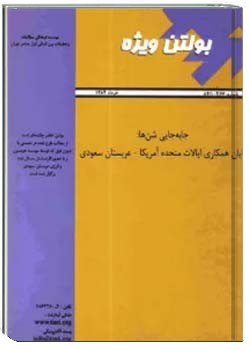 بولتن ویژه: جابجايی شن ها، پايان همكاري ايالات متحده آمریکا - عربستان سعودی