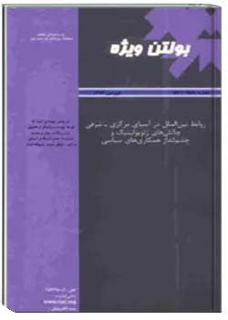 بولتن ویژه: روابط بين الملل در آسيای مركزی - شرقی