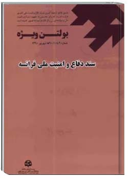 بولتن ویژه: سند دفاع و امنيت ملی فرانسه