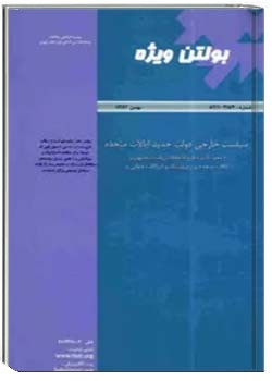 بولتن ویژه: سياست خارجی دولت جديد ايالات متحده