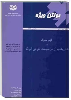 بولتن ویژه: فهم تصوف و نقش بالقوه آن در سياست خارجي آمريكا