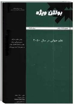 بولتن ویژه: نظم جهانی در سال 2050