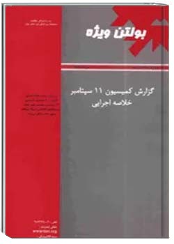 بولتن ویژه: گزارش کمیسیون 11 سپتامبر، خلاصه اجرایی