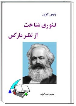 تئوری شناخت از نظر مارکس