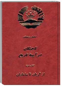 تاجیکان در آیینه تاریخ - جلد 1 و 2