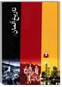 تاریخ آلمان از روزگار باستان تا هنگام جنگ فرنگستان