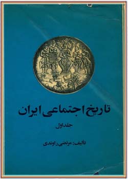 تاریخ اجتماعی ایران - جلد 1