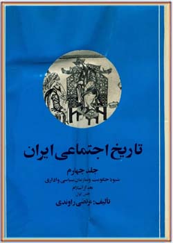 تاریخ اجتماعی ایران - جلد 4 بخش اول