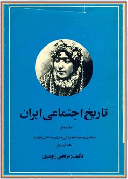 تاریخ اجتماعی ایران - جلد 7