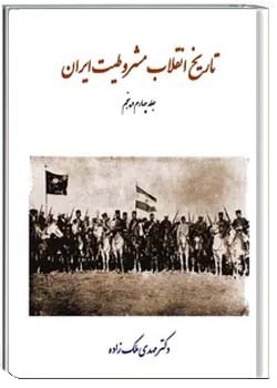 تاریخ انقلاب مشروطیت ایران - جلد 4 و 5