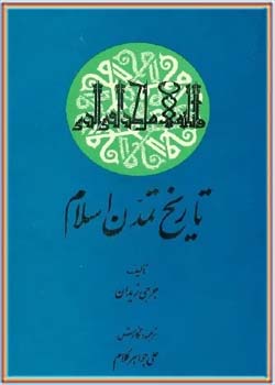 تاریخ تمدن اسلام (جلدهای 4 و 5)