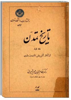 تاریخ تمدن - جلد ۱ - از آغاز آفرینش تا تمدن مادی