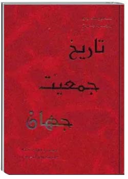 تاریخ جمعیت جهان