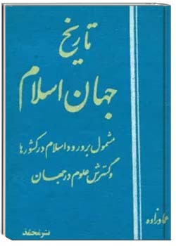 تاریخ جهان اسلام