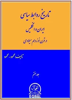 تاریخ روابط سیاسی ایران و انگلیس - جلد 7