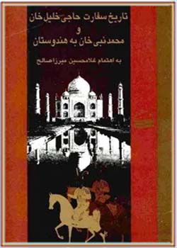 تاریخ سفارت حاجی خلیل خان و محمد نبی خان به هندوستان