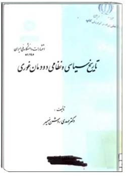 تاریخ سیاسی و نظامی دودمان غوری