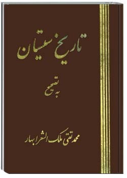 تاریخ سیستان