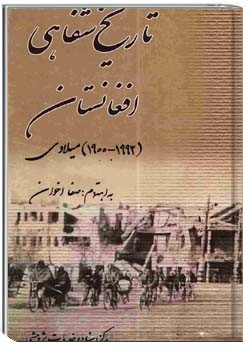 تاریخ شفاهی افغانستان