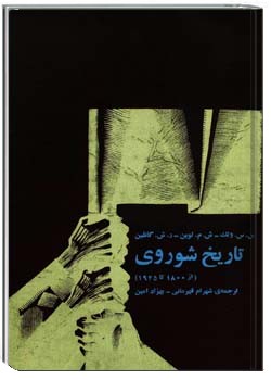 تاریخ شوروی از ۱۸۰۰ تا ۱۹۲۵