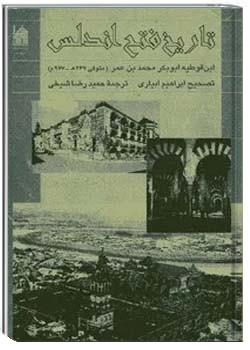 تاریخ فتح اندلس