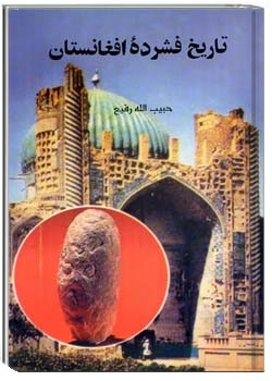 تاریخ فشرده افغانستان