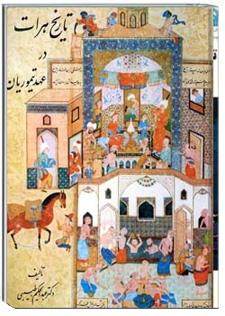 تاریخ مختصر هرات در عهد تیموریان