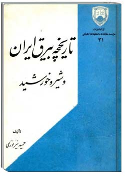 تاریخچه بیرق ایران و شیر و خورشید