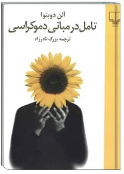 تامل در مبانی دموکراسی