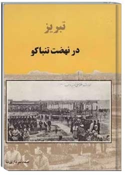 تبریز در نهضت تنباکو