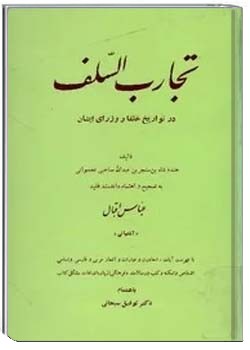 تجارب السلف