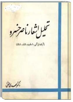 تحلیل اشعار ناصر خسرو