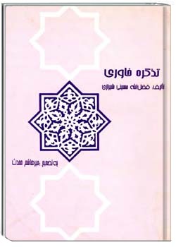 تذکره خاوری یا خاتمه روزنامچه همایون