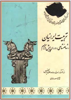 تربیت ایرانیان در شاهنشاهی دوران پیش از اسلام