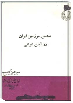 تقدس سرزمین ایران در آیین ایرانی