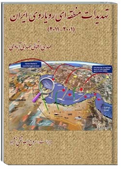 تهدیدات منطقه ای رویاروی ایران