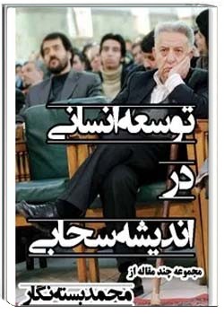 توسعه‌ انسانی در اندیشه‌ سحابی