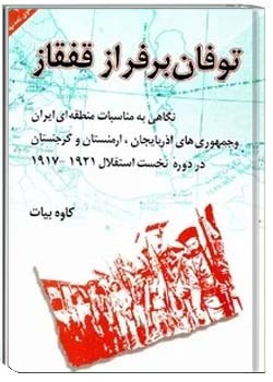 توفان بر فراز قفقاز